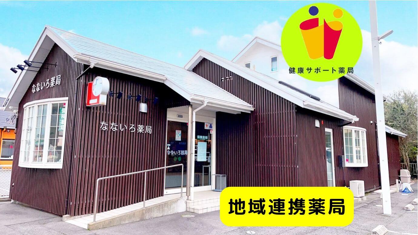 ＊なないろ：店舗紹介TOP-健サポ・地域連携薬局