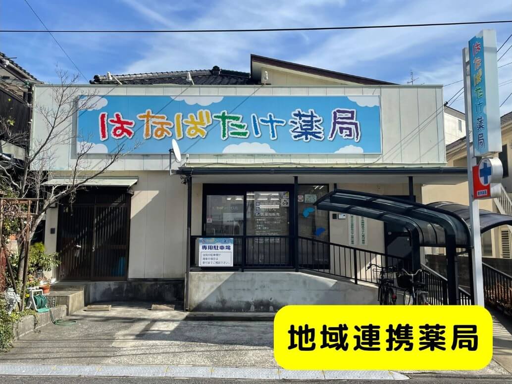＊はなばたけ：店舗紹介TOP-地域連携薬局