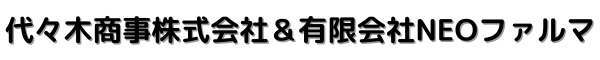 代々木商事株式会社＆有限会社NEOファルマ