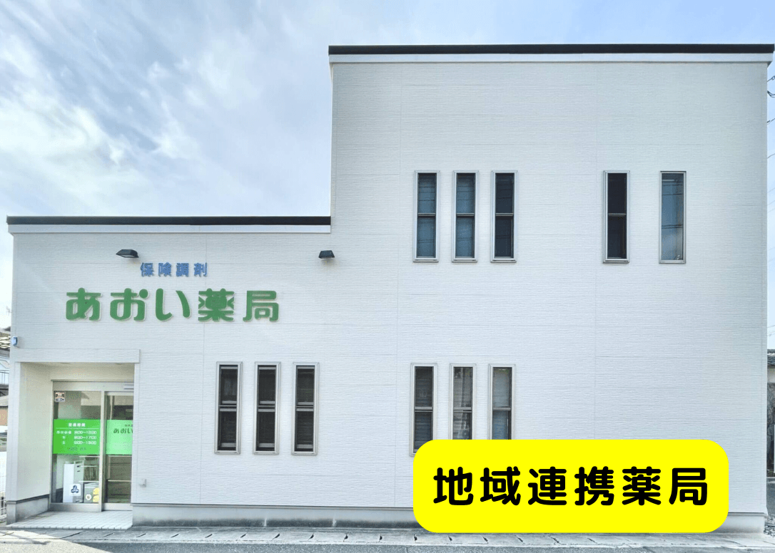 あおい薬局（地域連携薬局）