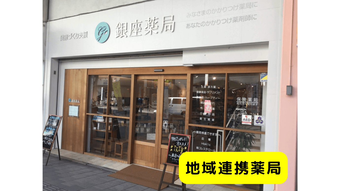 銀座薬局（地域連携薬局）