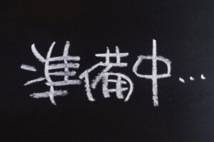 準備中